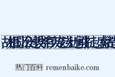 故相国沂公建设学官实宠兹土近闻生徒寖盛姑造句是什么意思的图片